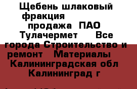Щебень шлаковый фракция 10-80, 20-40 продажа (ПАО «Тулачермет») - Все города Строительство и ремонт » Материалы   . Калининградская обл.,Калининград г.